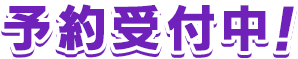 予約受付中！