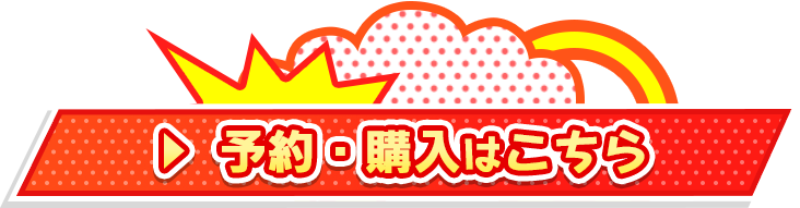 予約・購入はこちら