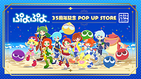 【ぷよぷよ 35 周年記念 POP UP STORE】開催決定！