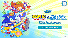 セガ ラッキーくじ「ソニック＆ぷよぷよ」35 周年 発売決定！