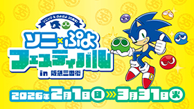 『ソニ×ぷよフェスティバル in 阪急三番街』開催決定！