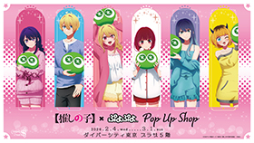 【推しの子】×ぷよぷよ POP UP SHOP 開催決定！
