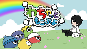 「MOKOPUYO」第二弾「わちゃっともこぷよ」コラボが決定！