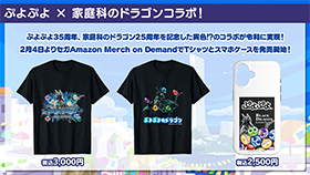 ぷよぷよ×家庭科のドラゴンコラボが決定！