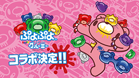 『ぷよぷよ』×『いたずらぐまのグルーミー』コラボ決定！