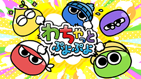 10れんさ！達成を記念して、ぷよたちの日常！？Webマンガ「わちゃっとぷよぷよ」の連載が決定しました！