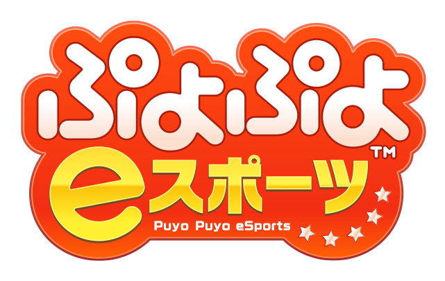 ぷよぷよeスポーツ プレイ動画規約 Sega