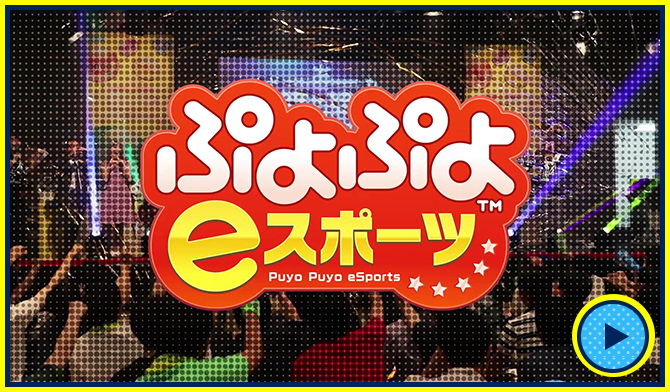 ぷよぷよeスポーツ | SEGA