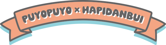 PUYOPUYO×HAPIDANBUI