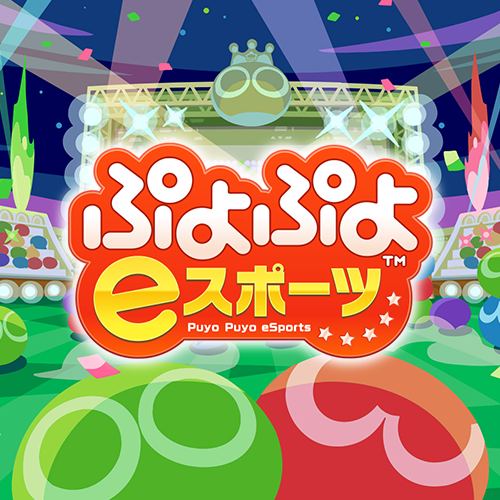 ぷよぷよeスポーツ