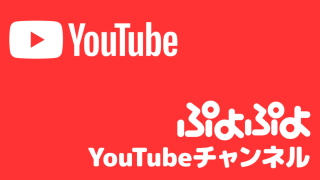ぷよぷよ Youtubeチャンネル