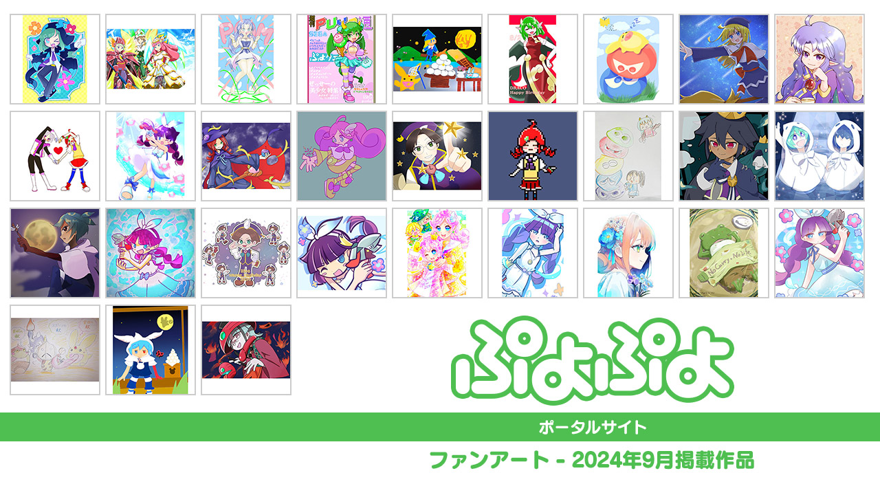 2024年9月掲載作品 | ファンアート | ぷよぷよポータルサイト 