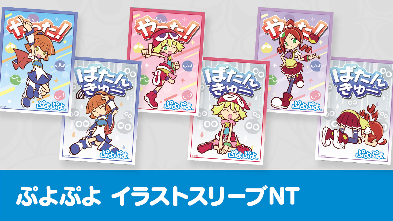 ぷよぷよ イラストスリーブNT | トピックス | ぷよぷよポータルサイト |
