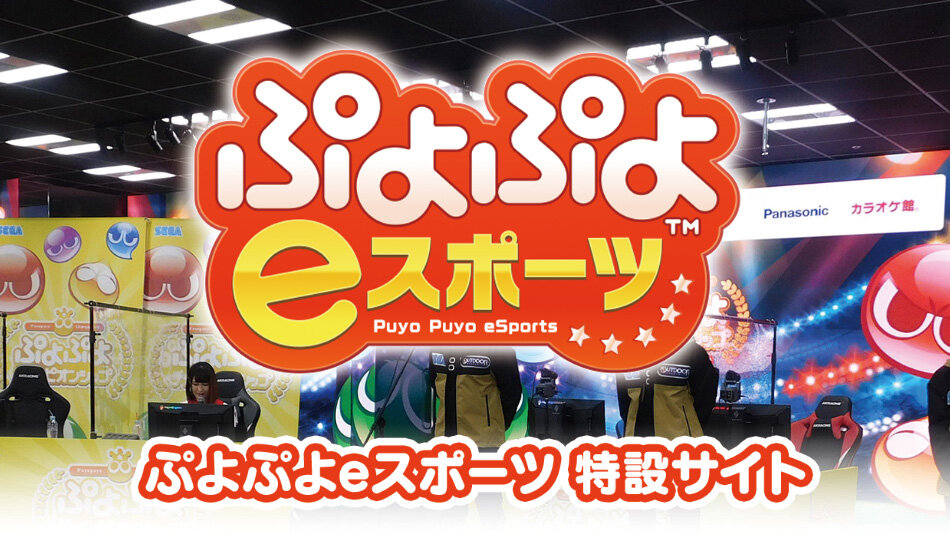 eスポーツ特設ページ