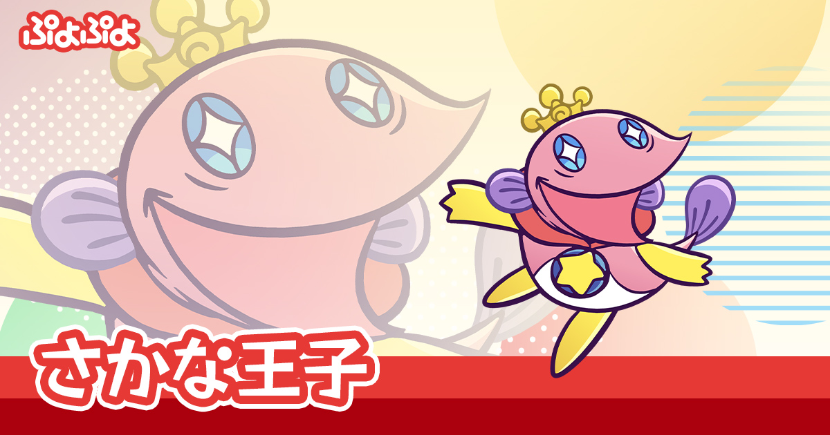 さかな王子