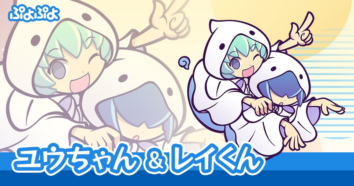 ユウちゃん&レイくん