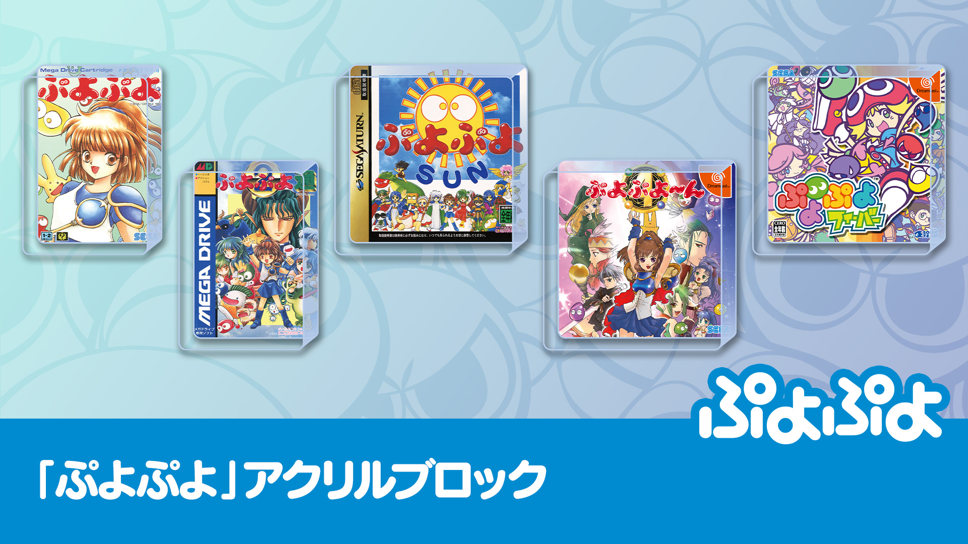 ぷよぷよ」アクリルブロック | トピックス | ぷよぷよポータルサイト |