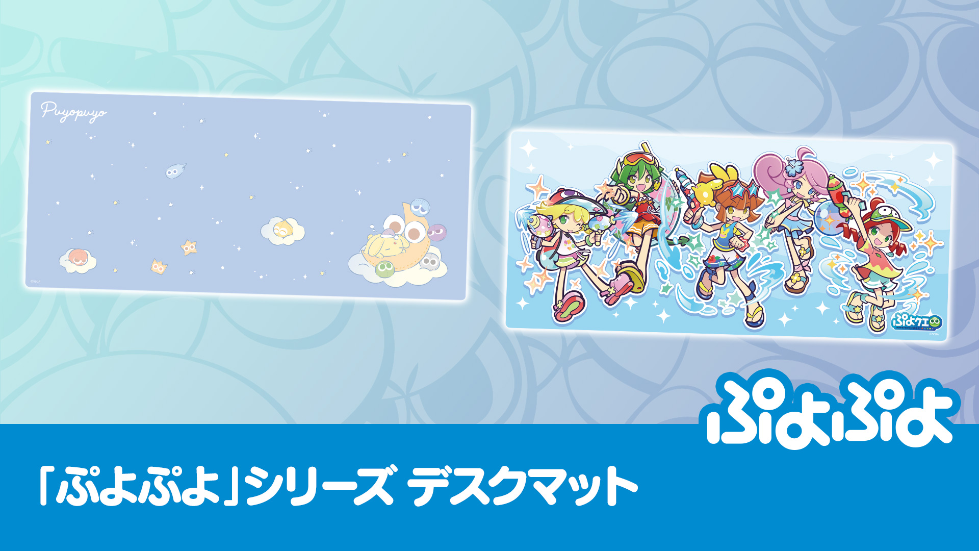 ぷよぷよ」シリーズ デスクマット | トピックス | ぷよぷよポータル