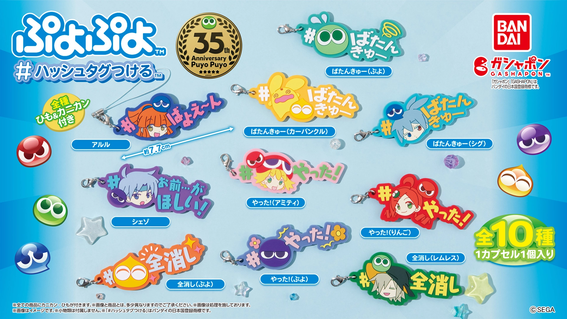 ガシャポン®「ぷよぷよ #ハッシュタグつける」 | トピックス