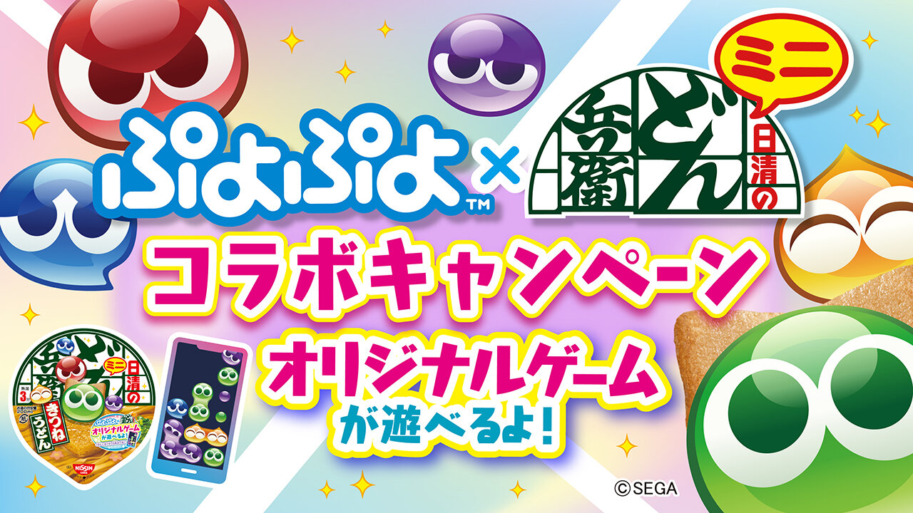 ぷよぷよ×どん兵衛ミニ」コラボキャンペーン開催中！ | トピックス