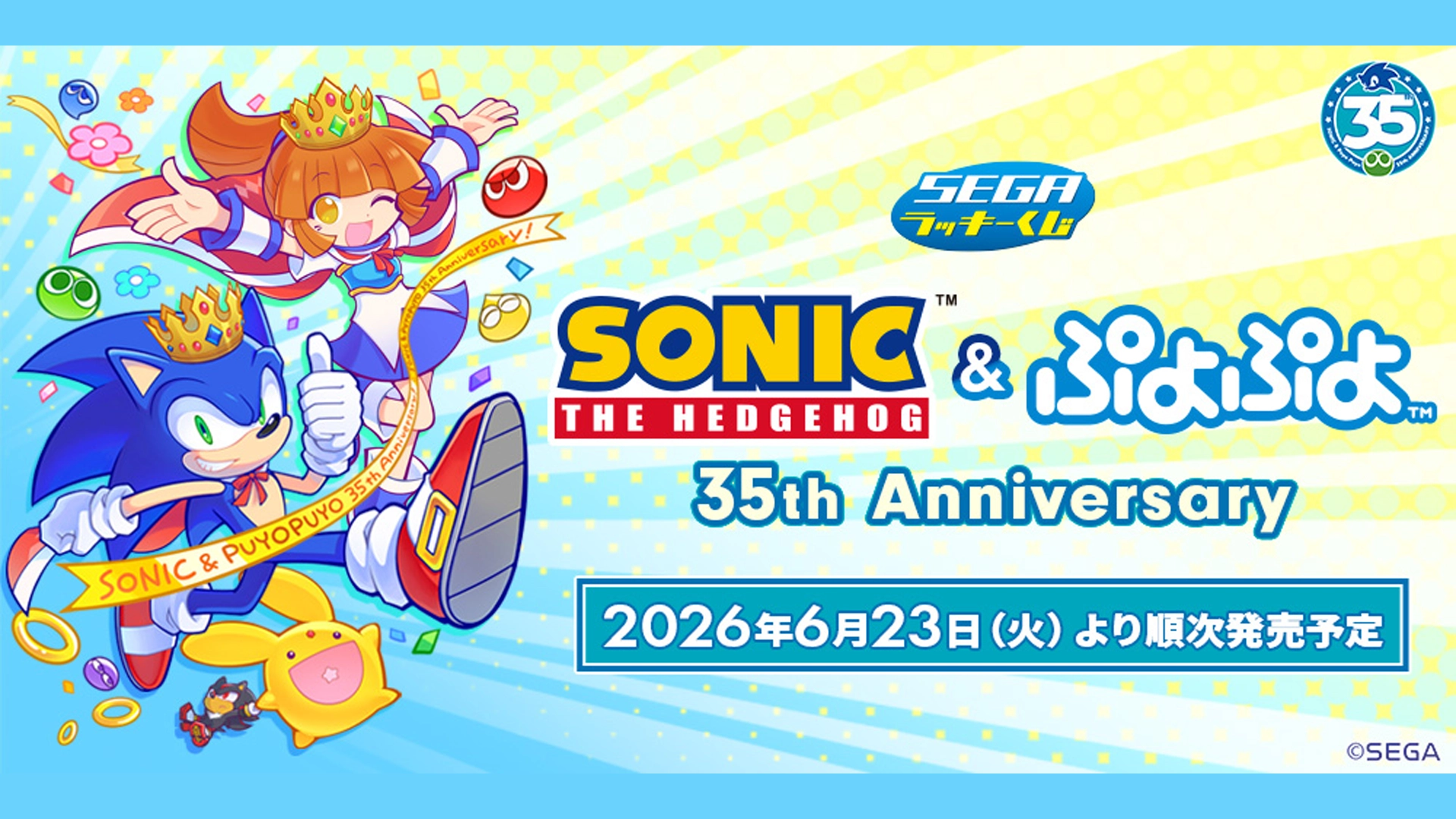 セガ ラッキーくじ「ソニック&ぷよぷよ」35周年 発売決定