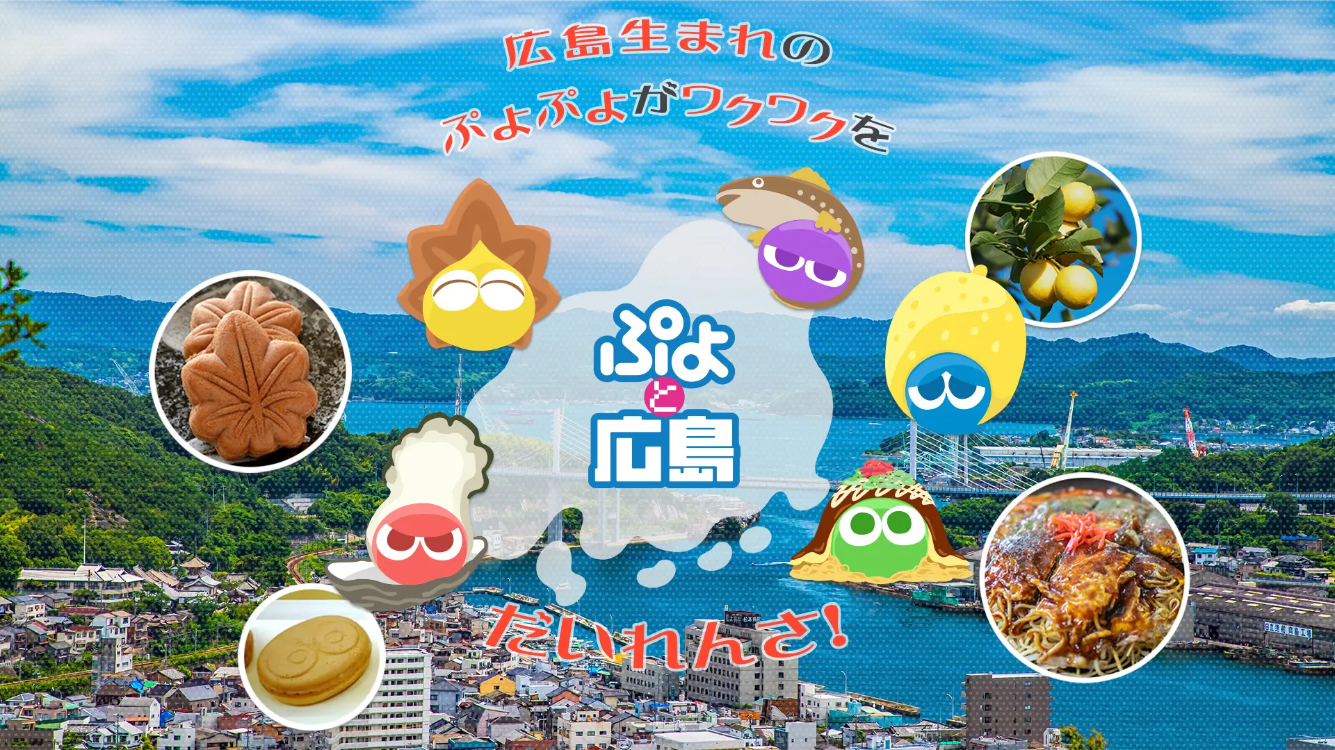 『ぷよと広島』コラボサイトOPEN！