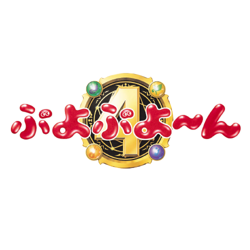 ぷよぷよ〜ん！