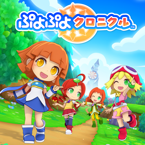 ぷよぷよクロニクル