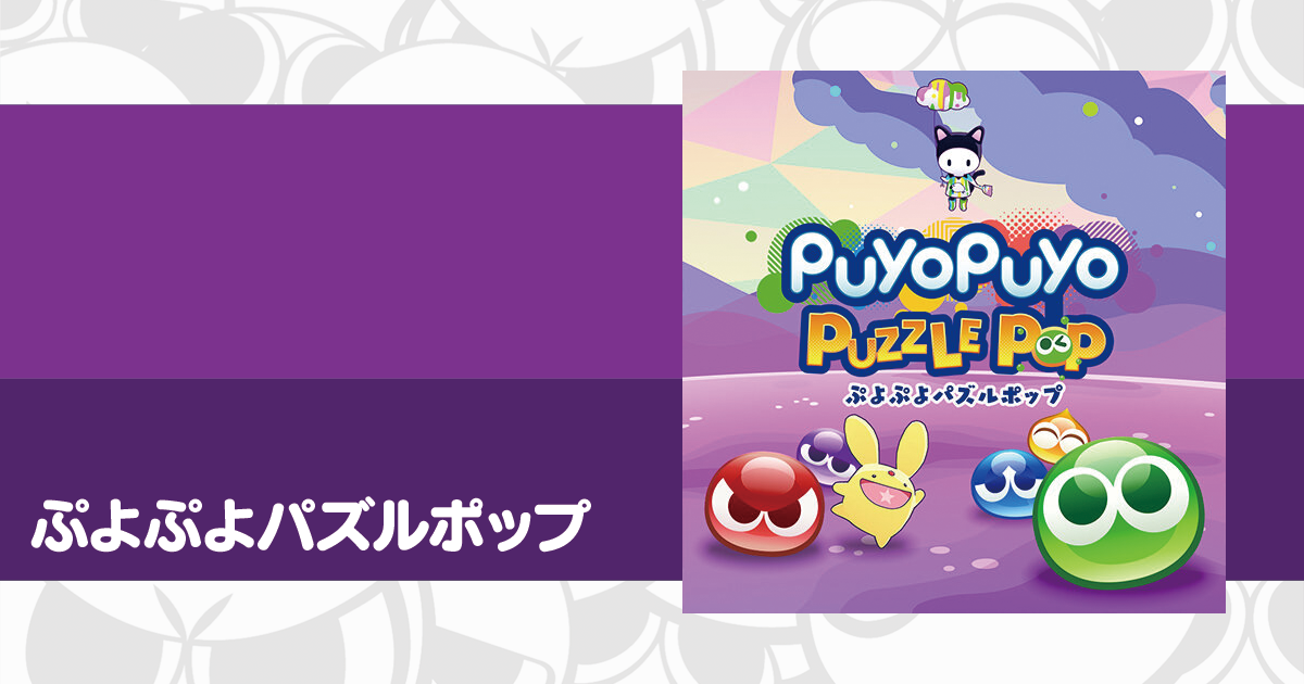 ぷよぷよパズルポップ