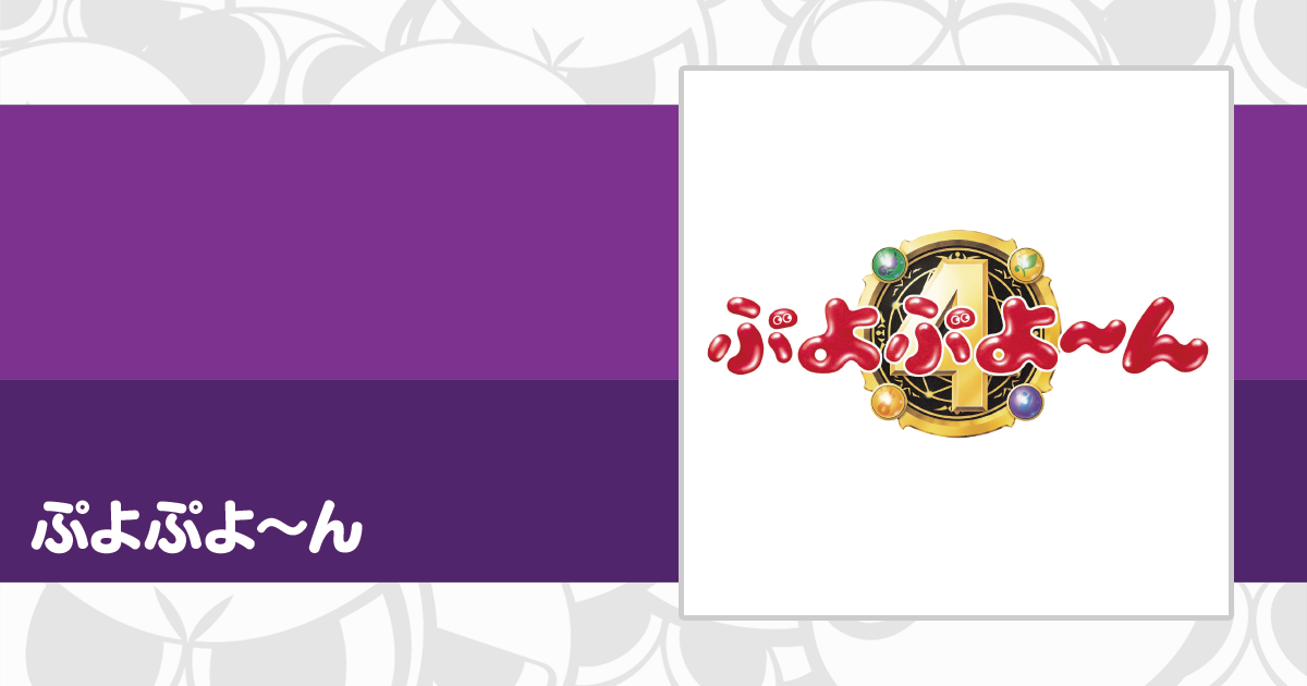 ぷよぷよ〜ん！