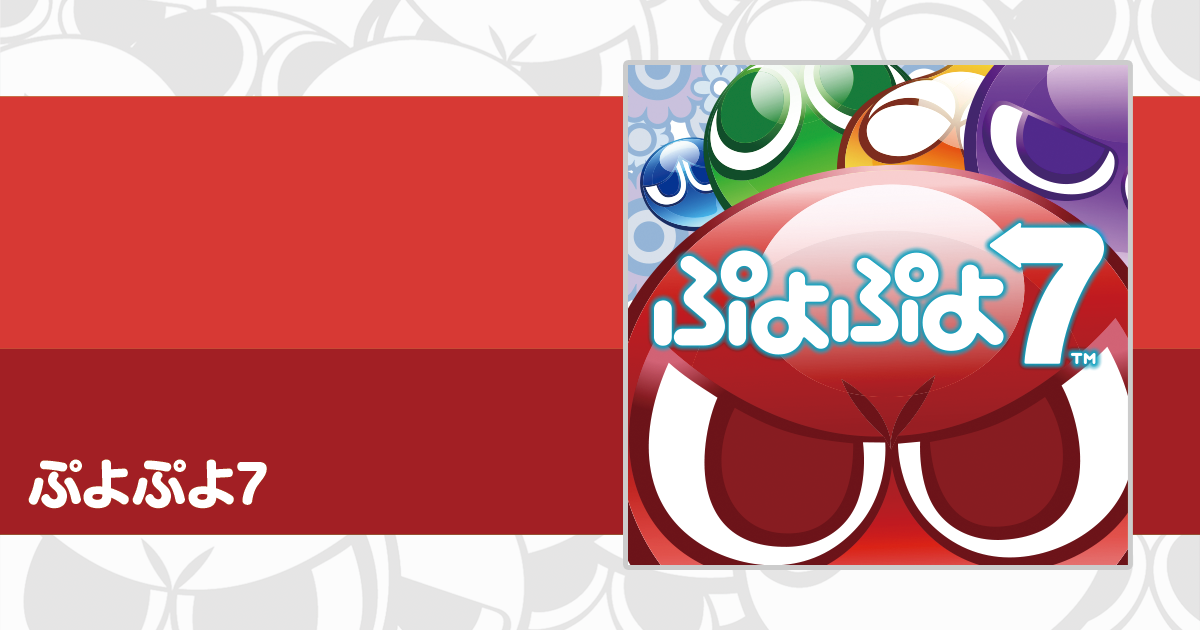ぷよぷよ7