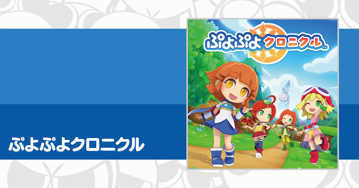 ぷよぷよクロニクル