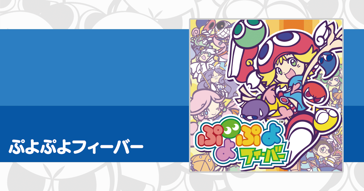 ぷよぷよフィーバー