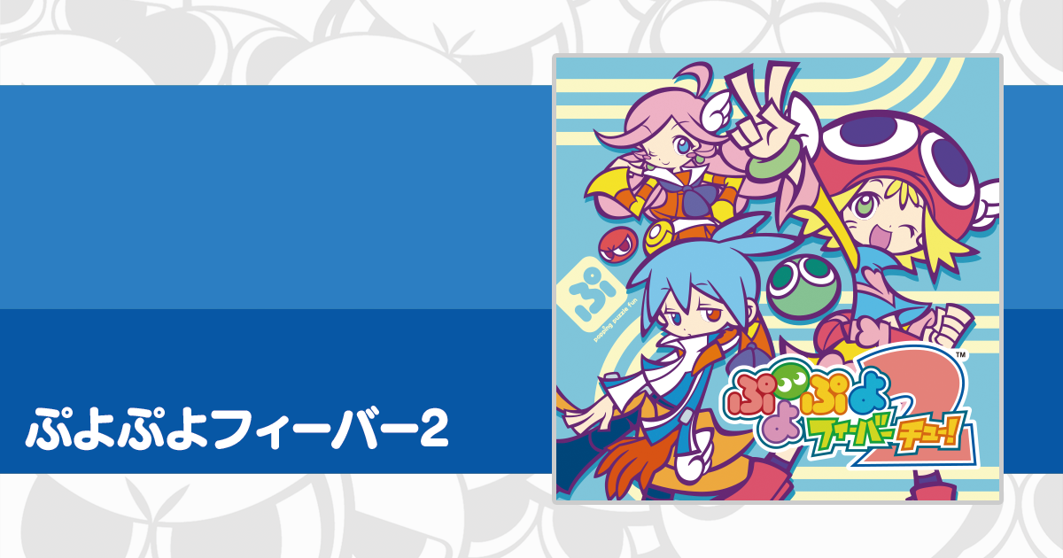 ぷよぷよフィーバー2