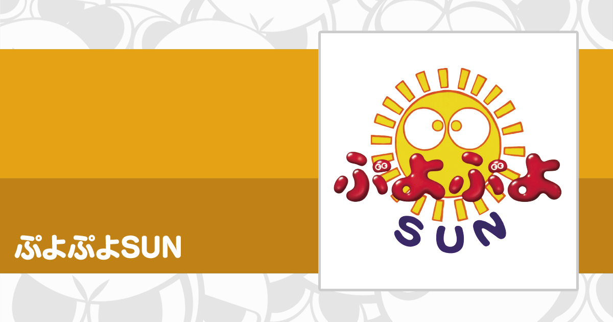 ぷよぷよSUN