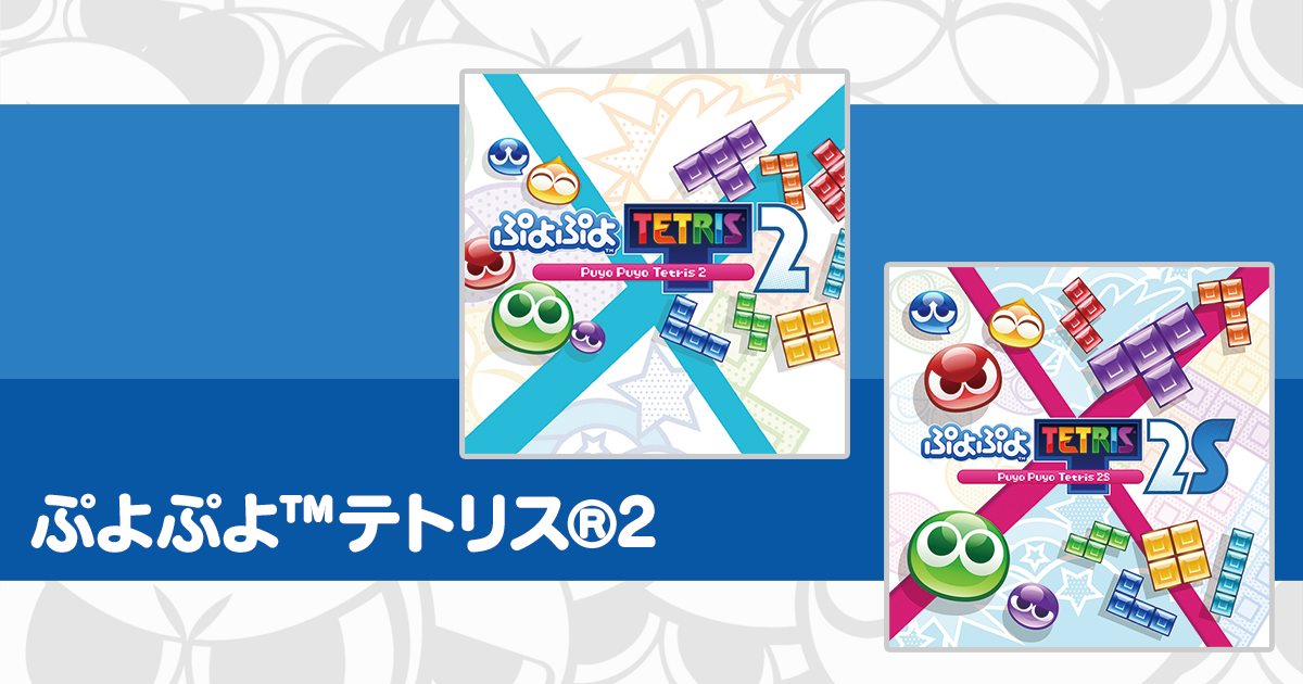 ぷよぷよ™テトリス®2