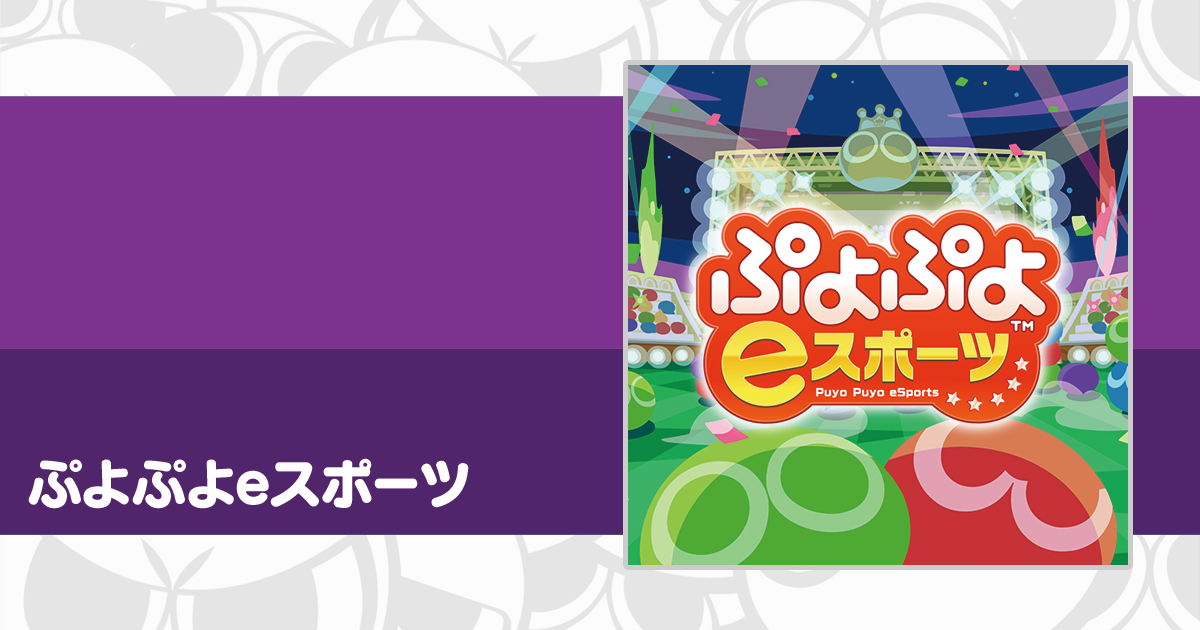 ぷよぷよeスポーツ