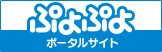 ぷよぷよポータルサイト