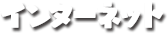 インターネット