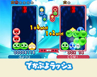 でかぷよラッシュ