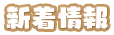 新着情報