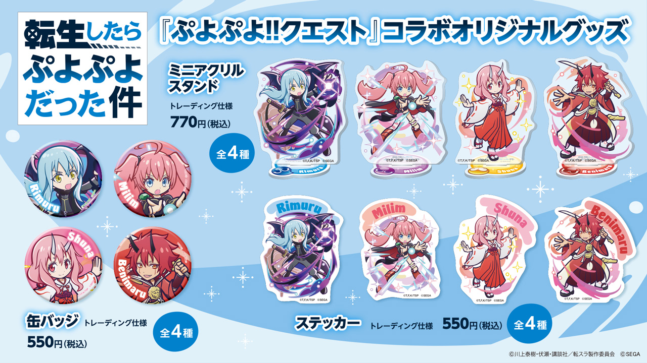 転生したらスライムだった件×ぷよぷよ POP UP SHOP開催！ | トピックス