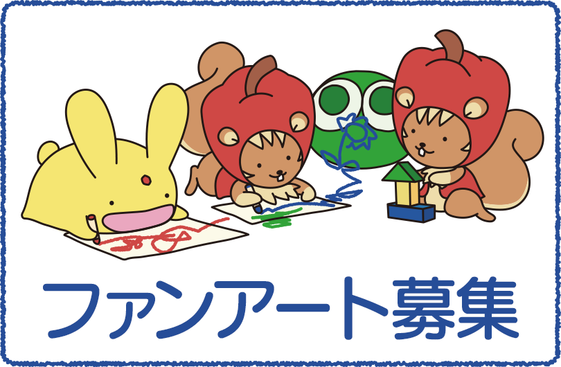 ファンアート募集