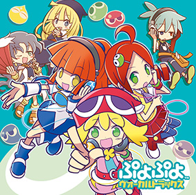 ぷよぷよ ヴォーカルトラックス