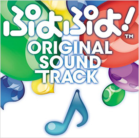 ぷよぷよ! ORIGINAL SOUNDTRACK