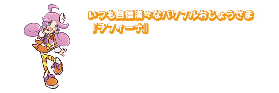いつも自信満々なパワフルおじょうさま『ラフィーナ』