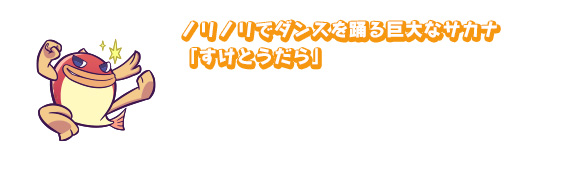 ノリノリでダンスを踊る巨大なサカナ「すけとうだら」