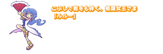 こぶしで岩をも砕く、格闘女王さま「ルルー」