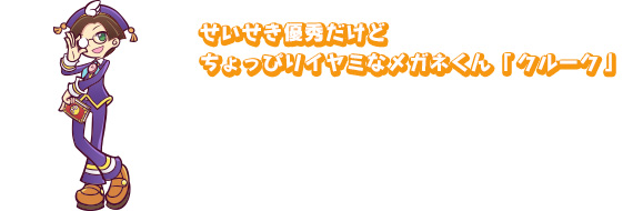 成績優秀だけどちょっぴりイヤミなメガネくん「クルーク」