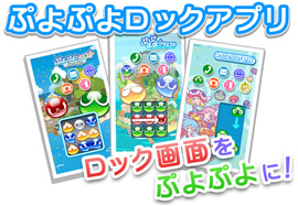 Android用『ぷよぷよロックアプリ』3種を『★ぷよぷよ!セガ』にて無料配信!
